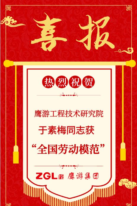 喜報丨熱烈祝賀鷹游工程研究院于素梅獲“全國勞動模范”稱號 ！向勞模致敬！向奮斗致敬！